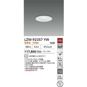 画像: [メーカー在庫限り]大光電機(DAIKO) LZW-92357YW ダウンライト 埋込穴φ75 非調光 ランプ付 電球色 LED 軒下用 防雨・防湿形 ホワイト