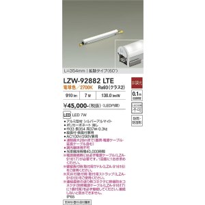 画像: 大光電機(DAIKO) LZW-92882LTE 間接照明 L360タイプ 非調光 電源内蔵 電球色 LED ハイパワーラインライト 防雨・防湿形
