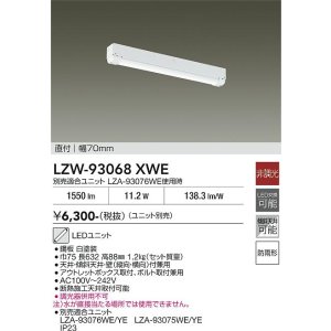 画像: 大光電機(DAIKO) LZW-93068XWE ベースライト 幅70mm 本体のみ ユニット別売 LED 軒下用 防雨形