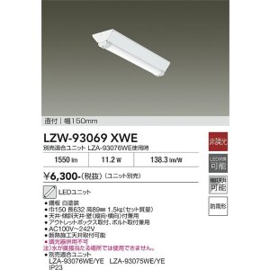 画像: 大光電機(DAIKO) LZW-93069XWE ベースライト 幅150mm 本体のみ ユニット別売 LED 軒下用 防雨形