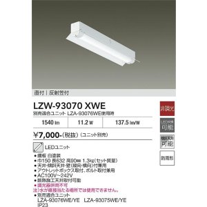 画像: 大光電機(DAIKO) LZW-93070XWE ベースライト 幅150mm 本体のみ ユニット別売 LED 軒下用 反射笠付 防雨形