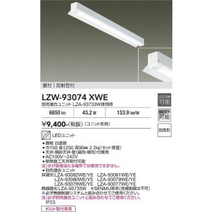 画像: 大光電機(DAIKO) LZW-93074XWE ベースライト 幅150mm 本体のみ ユニット別売 LED 軒下用 反射笠付 防雨形
