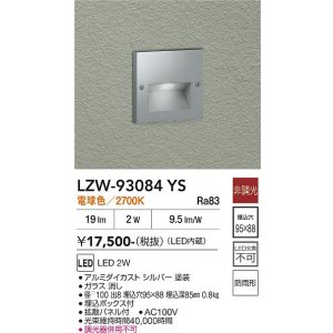 画像: 大光電機(DAIKO) LZW-93084YS アウトドア フットライト 非調光 電球色 LED 防雨形 シルバー