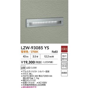 画像: 大光電機(DAIKO) LZW-93085YS アウトドア フットライト 非調光 電球色 LED 防雨形 シルバー