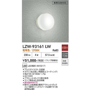 画像: 大光電機(DAIKO) LZW-93161LW(ランプ別梱) アウトドア ブラケット 非調光 電球色 LED 業務浴室対応 防雨・防湿形 ホワイト