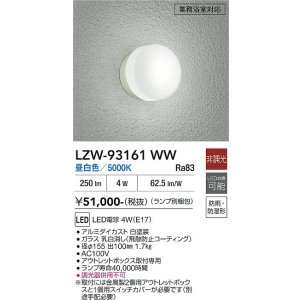 画像: 大光電機(DAIKO) LZW-93161WW(ランプ別梱) アウトドア ブラケット 非調光 昼白色 LED 業務浴室対応 防雨・防湿形 ホワイト