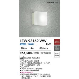 画像: 大光電機(DAIKO) LZW-93162WW(ランプ別梱) アウトドア ブラケット 非調光 昼白色 LED 業務浴室対応 防雨・防湿形 ホワイト