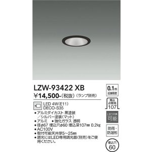 画像: 大光電機(DAIKO) LZW-93422XB ダウンライト 埋込穴φ60 調光(調光器別売) ランプ別売 LED 軒下用 防雨形 ブラック