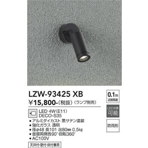 画像: 大光電機(DAIKO) LZW-93425XB アウトドア スポットライト 調光(調光器別売) ランプ別売 LED フランジタイプ 防雨形 ブラック
