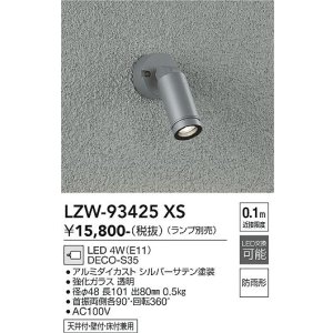 画像: 大光電機(DAIKO) LZW-93425XS アウトドア スポットライト 調光(調光器別売) ランプ別売 LED フランジタイプ 防雨形 シルバー