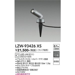 画像: 大光電機(DAIKO) LZW-93426XS アウトドア スポットライト 調光(調光器別売) ランプ別売 LED スパイクタイプ 防雨形 シルバー