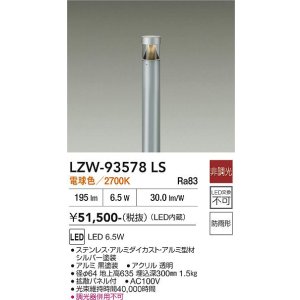 画像: 大光電機(DAIKO) LZW-93578LS アウトドア ローポール 非調光 電球色 LED 下配光 防雨形 シルバー