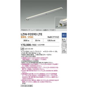 画像: 大光電機(DAIKO) LZW-93590LTE 間接照明 L1190タイプ 調光(調光器別売) 電源内蔵 電球色 LED モラージュレッズ 防雨・防湿形