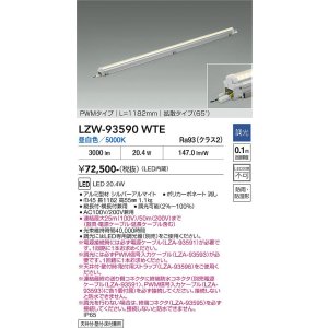 画像: 大光電機(DAIKO) LZW-93590WTE 間接照明 L1190タイプ 調光(調光器別売) 電源内蔵 昼白色 LED モラージュレッズ 防雨・防湿形
