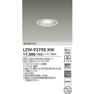画像: 大光電機(DAIKO) LZW-93798XW ダウンライト φ埋込穴100 本体のみ ランプ別売 防雨形 ホワイト