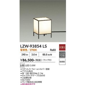 画像: 大光電機(DAIKO) LZW-93854LS アウトドア ローポール 非調光 電球色 LED 防雨形 ウォームシルバー