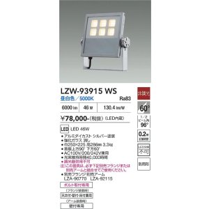 画像: 大光電機(DAIKO) LZW-93915WS アウトドア ウォールスポット 非調光 灯具本体 アーム別売 電源内蔵 昼白色 LED 防雨形 シルバー