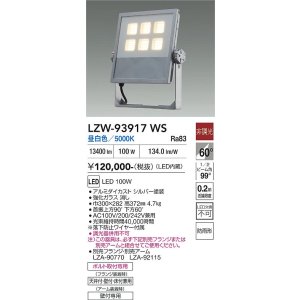 画像: 大光電機(DAIKO) LZW-93917WS アウトドア ウォールスポット 非調光 灯具本体 アーム別売 電源内蔵 昼白色 LED 防雨形 シルバー