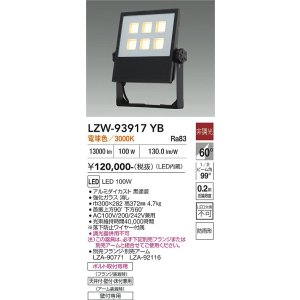 画像: 大光電機(DAIKO) LZW-93917YB アウトドア ウォールスポット 非調光 灯具本体 アーム別売 電源内蔵 電球色 LED 防雨形 ブラック