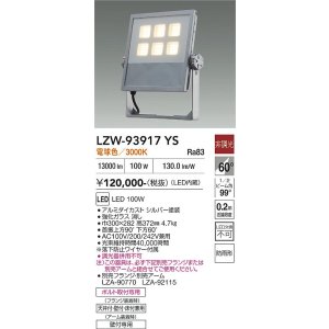 画像: 大光電機(DAIKO) LZW-93917YS アウトドア ウォールスポット 非調光 灯具本体 アーム別売 電源内蔵 電球色 LED 防雨形 シルバー