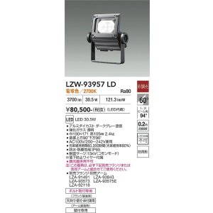 画像: 大光電機(DAIKO) LZW-93957LD アウトドア ウォールスポット 非調光 灯具本体 アーム別売 電源内蔵 電球色 LED 防雨形 ダークグレー