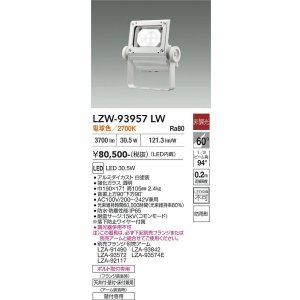 画像: 大光電機(DAIKO) LZW-93957LW アウトドア ウォールスポット 非調光 灯具本体 アーム別売 電源内蔵 電球色 LED 防雨形 ホワイト