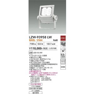画像: 大光電機(DAIKO) LZW-93958LW アウトドア ウォールスポット 非調光 灯具本体 アーム別売 電源内蔵 電球色 LED 防雨形 ホワイト
