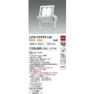 画像: 大光電機(DAIKO) LZW-93959LW アウトドア ウォールスポット 非調光 灯具本体 アーム別売 電源内蔵 電球色 LED 防雨形 ホワイト