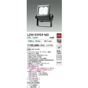 画像: 大光電機(DAIKO) LZW-93959ND アウトドア ウォールスポット 非調光 灯具本体 アーム別売 電源内蔵 白色 LED 防雨形 ダークグレー