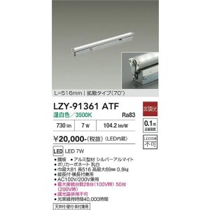 画像: 大光電機(DAIKO) LZY-91361ATF 間接照明 L520タイプ 非調光 温白色 LED 灯具可動タイプ フレックスライン