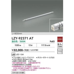 画像: 大光電機(DAIKO) LZY-92371AT 間接照明 L900タイプ 非調光 温白色 LED イージーライン
