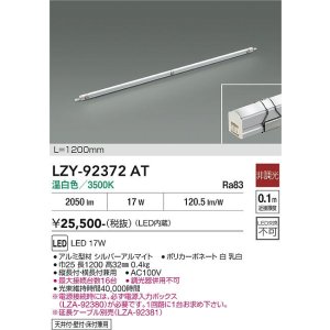 画像: 大光電機(DAIKO) LZY-92372AT 間接照明 L1200タイプ 非調光 温白色 LED イージーライン