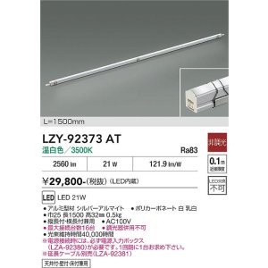 画像: 大光電機(DAIKO) LZY-92373AT 間接照明 L1500タイプ 非調光 温白色 LED イージーライン