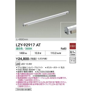 画像: 大光電機(DAIKO) LZY-92917AT 間接照明 L890タイプ 非調光 温白色 LED LZライン