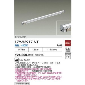 画像: 大光電機(DAIKO) LZY-92917NT 間接照明 L890タイプ 非調光 白色 LED LZライン