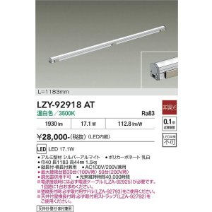 画像: 大光電機(DAIKO) LZY-92918AT 間接照明 L1190タイプ 非調光 温白色 LED LZライン