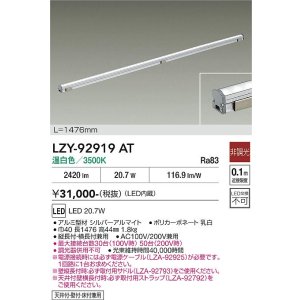 画像: 大光電機(DAIKO) LZY-92919AT 間接照明 L1480タイプ 非調光 温白色 LED LZライン