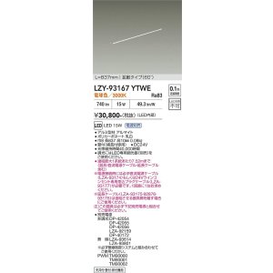 画像: 大光電機(DAIKO) LZY-93167YTWE 間接照明 L840タイプ 電源別売 電球色 LED 直線タイプ ドットレス
