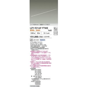 画像: 大光電機(DAIKO) LZY-93169YTWE 間接照明 L1500タイプ 電源別売 電球色 LED 直線タイプ ドットレス