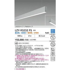 画像: 大光電機(DAIKO) LZY-93232FS ベースライト L600タイプ 調色調光(調光器別売) LED 吊下げ形 下配光 シルバーアルマイト