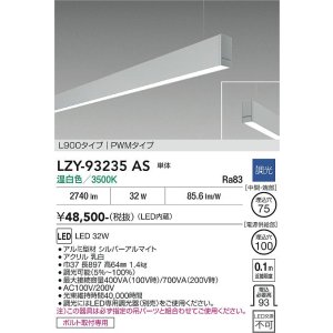 画像: 大光電機(DAIKO) LZY-93235AS ベースライト L900タイプ 調光(調光器別売) 温白色 LED 吊下げ形 下配光 シルバーアルマイト