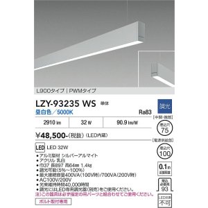 画像: 大光電機(DAIKO) LZY-93235WS ベースライト L900タイプ 調光(調光器別売) 昼白色 LED 吊下げ形 下配光 シルバーアルマイト