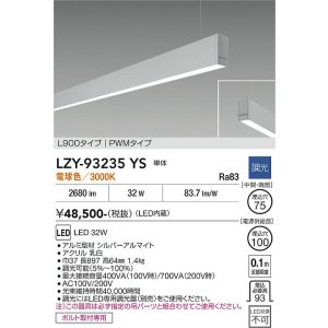 画像: 大光電機(DAIKO) LZY-93235YS ベースライト L900タイプ 調光(調光器別売) 電球色 LED 吊下げ形 下配光 シルバーアルマイト
