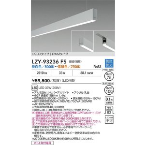 画像: 大光電機(DAIKO) LZY-93236FS ベースライト L900タイプ 調色調光(調光器別売) LED 吊下げ形 下配光 シルバーアルマイト