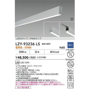 画像: 大光電機(DAIKO) LZY-93236LS ベースライト L900タイプ 調光(調光器別売) 電球色 LED 吊下げ形 下配光 シルバーアルマイト 受注生産品[§]
