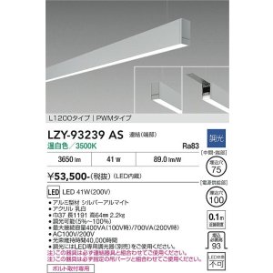 画像: 大光電機(DAIKO) LZY-93239AS ベースライト L1200タイプ 調光(調光器別売) 温白色 LED 吊下げ形 下配光 シルバーアルマイト