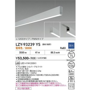 画像: 大光電機(DAIKO) LZY-93239YS ベースライト L1200タイプ 調光(調光器別売) 電球色 LED 吊下げ形 下配光 シルバーアルマイト