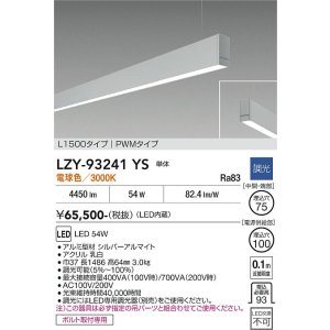 画像: 大光電機(DAIKO) LZY-93241YS ベースライト L1500タイプ 調光(調光器別売) 電球色 LED 吊下げ形 下配光 シルバーアルマイト