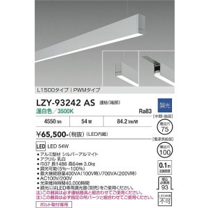 画像: 大光電機(DAIKO) LZY-93242AS ベースライト L1500タイプ 調光(調光器別売) 温白色 LED 吊下げ形 下配光 シルバーアルマイト