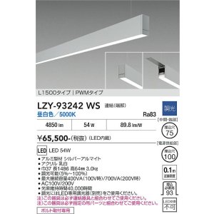 画像: 大光電機(DAIKO) LZY-93242WS ベースライト L1500タイプ 調光(調光器別売) 昼白色 LED 吊下げ形 下配光 シルバーアルマイト